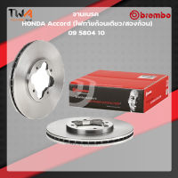 Brembo จานเบรคหน้า Standard discs Honda Accord ไฟท้ายก้อนเดียว สองก้อน 09 5804 10