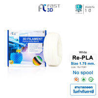 Fast 3D/ เส้นใยพลาสติก/ filament Re-Filament PLA+ ขนาด 1.75mm สีขาว for 3D Printer