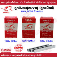 ลูกยิงตะปูลมขาคู่ RED HORSES 1006J(6มิล) 1008J(8มิล) 1010J(10มิล) บรรจุ 5000ตัว/กล่อง ของแท้ 100% ลูกแม็กซ์ ลูกยิงไม้ขาคู่ พร้อมส่ง ราคาถูกสุด!!!!!