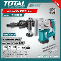 TOTAL ?? สกัดไฟฟ้า TH213006 1300 วัตต์ Demolition breaker พร้อมดอกสกัด ปากแบน+ปากแหลม อุปกรณ์ช่าง เครื่องมือ ส่งฟรี เคอรี่