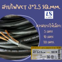 Thai Union สายไฟvct 3x2 5 SQ.MM. สายไฟ vct 300/500V  สายทองแดงแท้ สายไฟฟ้าในบ้าน มีมอก. ความยาว: 5เมตร 10เมตร 20เมตร