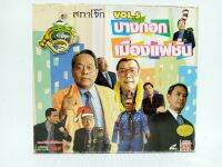 (Master) VCD สภาโจ๊ก ชุดที่ 5  (พากษ์ไทย/เสียงไทย)  ของมือสอง