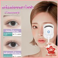 เครื่องดัดขนตาไฟฟ้า เครื่องดัดขนตาไฟฟ้า โค้งงอนเป็นธรรมชาติ Eyelash curler