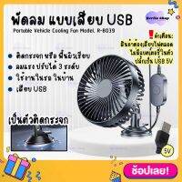 พัดลม รุ่น R-8039 พัดลมแบบเสียบ USB พัดลมพกพา ปรับได้ 3 ระดับ ปรับองศา 360 พัดลมติดรถยนต์ Car Fan Cooler ติดกระจก ติดผนัง อเนกประสงค์