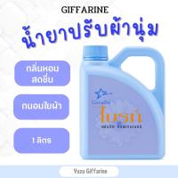 Giffarine น้ำยาปรับผ้านุ่ม ไบรท์ สูตรเข้มข้น 1000มล.มีส่วนผสมของ UV Filterช่วยถนอมใยผ้าและปกป้องสีไม่ให้ซีดจางลดไฟฟ้าสถิตย์ กืฟฟารีน