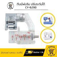 ตีนผีพับริม ตีนผีม้วนริม ตีนผีม้วนริมแบน ตีนผีกุ้นขอบ แบบปรับระดับได้ CY-6290 สำหรับจักรเล็ก จักรบ้าน จักรกระเป๋าหิ้ว