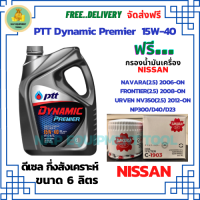 PTT DYNAMIC Premier น้ำมันเครื่องดีเซลกึ่งสังเคราะห์ 15W-40  ขนาด 6 ลิตร ฟรีกรองน้ำมันเครื่อง  NISSAN NAVARA(2.5)2006-ON/FRONTIER(2.5)2008-ON/URVEN NV350(2.5)2012-ON/NP300/D23/D40