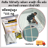 กันซึม115 กลู (gglu) กาวซีเมนต์กันซึม ชนิดยืดหยุ่น 115 สำหรับงานทาป้องกันแก้ไชรอยแตกร้าว ยาแนว รอยต่อ ทาก่อนปูกระเบื้อง อุดเกร้าส์