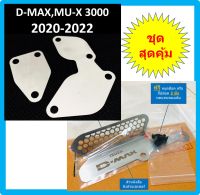 แผ่นอุด EGR ISUZU D-MAX MU-X  อีซูซุ ดีแม็ก DMAX MUX 3000 2020 2021 2022 &amp;gt;ต้องใช้ ชุดป้องกันไฟโชว์ กล่องแอร์โฟร์ หรือ สายแอร์โฟร์ + ตะแกรงกันหนูกัดกรองอากาศ