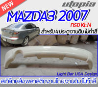 สเกิร์ตหลัง MAZDA3 2007 ลิ้นหลัง ทรง KEN พลาสติกABS งานดิบ ไม่ทำสี(ใส่ได้กับกันชนในรูปเท่านั้น)