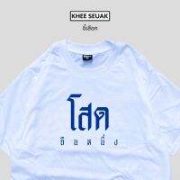 เสื้อ โสดยืนหนึ่งกำลังนิยมมาก