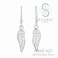 Suvani Jewelry - ต่างหูปีกนางฟ้า ต่างหูห้อย ที่ผลิตจากเงินแท้ 92.5% ต่างหูเงินแท้ เครื่องประดับแฟชั่นผู้หญิง