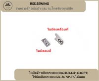 RSS??ใบมีดจักรเย็บกระสอบ(บน246061/ล่าง246071) ใช้กับเย็บกระสอบGK-26 NP-7Aได้หมด