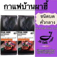 กาแฟคั่ว ดอยผาฮี้ ( ชนิดบดคั่วกลาง ) 500 g. ส่งตรงจากเจ้าของสวน (ขนาด 250 g. 2 )ถุงกาแฟคุมหิว กาแฟชงขายหน้าร้าน กาแฟดริป Medium Roasted -Ground