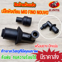 ปลั๊กหัวเทียน ใส่ MIO FINO NOUVO TTX กันน้ำ100% หัวนกกระจก มีโอ ฟีโน่ มียางกันไฟรั่ว ไส้ทองเหลือง ปักเเน่น ใช้ดี ไฟมาเเรง