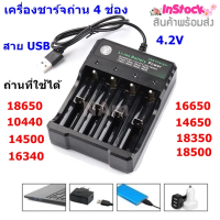 เครื่องชาร์จ รางชาร์จ 3.7v 4.2 v 4 ช่อง รองรับถ่าน 10340 14500 17500 18650 20650 ชาร์จไว ตัดไฟอัตโนมัติ เเท้100% "สินค้าพร้อมส่ง"