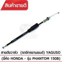 สายดึงวาล์ว YAGUSO PHANTOM150 B รถจักรยานยนต์ HONDA สลิงคุณภาพ ตรงรุ่น แท้ยากูโซ่100%