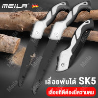 Meila เลื่อยมือ เลื่อยตัดไม้พับได้SK5 เลื่อยพับได้ เลื่อยตัดกิ่ง เบื่อยมือ เลี่อยตัดไม้เลื่อย พกพาสะดวก ทนต่อการสึกหรอ ป้องกันสนิม ทนต่อการกัดกร่อนได้ดี ใช้งานได้ยาวนาน