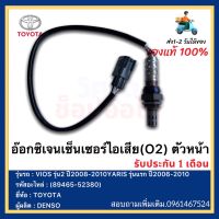 อ๊อกซิเจนเซ็นเซอร์ไอเสีย(O2) ตัวหน้า แท้ (89465-52380)ยี่ห้อTOYOTAรุ่นVIOS รุ่น2 ปี2008-2010 ,YARIS รุ่นแรก ปี2006-2010 ผู้ผลิต DENSO