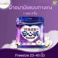 ผ้าอนามัยแบบกางเกง Freesize 23-40 นิ้ว รองรับน้ำหนัก 40-75 กิโลกรัม ไร้กังวลเรื่องซึมเปื้อน 1 ซองมี 3 ชิ้น