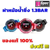 ( Pro+++ ) D1 Spec Racing Radiator Cap ฝาหม้อน้ำซิ่ง ฝาหม้อน้ำ แรงดัน 1.3Bar มีจุกเล็ก จุกใหญ่ ของแท้ 100% D1SPEC ส่ง คุ้มค่า อะไหล่ แต่ง มอเตอร์ไซค์ อุปกรณ์ แต่ง รถ มอเตอร์ไซค์ อะไหล่ รถ มอ ไซ ค์ อะไหล่ จักรยานยนต์