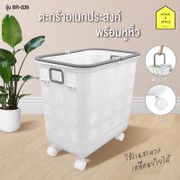 ตะกร้าผ้าใส่ของพร้อมหูหิ้ว (มีล้อ) สีขาว รุ่น BR-039