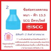 PVC SCG ข้อต่อตรงลดกลม หนา - ฟ้า เอสซีจี มีทุกขนาด PART2 ( 3 x 1 1/4 - 4 x 3 )*** ส่งด่วน ทุกวัน