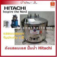 (Promotion+++) ถังปั๊มน้ำแสตนเลส สำหรับปั๊มน้ำ Hitachi ทุกรุ่น ราคาสุดคุ้ม ปั้ ม น้ำ ปั๊ม หอยโข่ง ปั้ ม น้ํา โซ ล่า เซล เครื่อง ปั๊ม น้ำ อัตโนมัติ