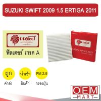 กรองแอร์ ฟิลเตอร์ เกรด A สวิฟท์ 2009 1.5 เออร์ติก้า แอร์รถยนต์ SWIFT ERTIGA 2011 F024 206