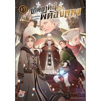 (?จัดส่ง 25 เม.ย.?) นิยาย เกิดชาตินี้พี่ต้องเทพ เล่ม 17