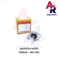 ( PRO+++ ) โปรแน่น.. ตัวปรับความตึงโซ่ YAMAHA - MIO FINO ตัวดันโซ่ (ตัวกดโซ่) มีโอ ฟีโน่ ราคาสุดคุ้ม เฟือง โซ่ แค ต ตา ล็อก เฟือง โซ่ เฟือง ขับ โซ่ เฟือง โซ่ คู่