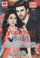 นิยาย จอมมารยาเริงรัก รหัส 8858710309751 ชุด บุพเพร่ายมนต์รัก