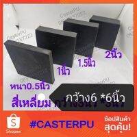 แผ่นยางสี่เหลี่ยม​ กว้าว6นิ้ว​ *ยาว​ 6นิ้ว​ แผ่นยางกันสะเทือน แผ่นยางรองฐานเครื่องซักผ้า