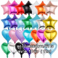 สินค้าแนะนำ - ลูกโป่งฟอยล์หัวใจ/ดาว ขนาด 18 นิ้ว