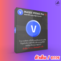 MAGIX VEGAS Pro 21 / 2023 Full - Lifetime - Win x64 โปรแกรมตัดต่อวิดีโอ คุณภาพสูง ครบวงจร