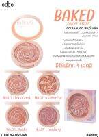 OD1308 ODBO BAKED SNOWY BLUSH โอดีบีโอ เบคท์ สโนว์ บลัช บลัชออนสีสวยหวาน