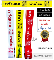 [FRAGILE TAPE] เทป OPP ห้ามโยน ระวังแตก หน้ากว้าง2นิ้วเต็ม หนา50ไมครอน  เหนียวพิเศษ หนามาก ใช้ได้นาน พร้อมส่งจากไทย พิมพ์ชัด คุณภาพดี