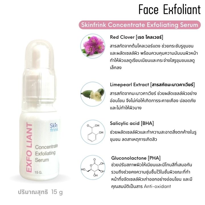 เซรั่มผลัดเซลล์ผิว-skinfrink-concentrate-exfoliating-serum-15g-ผิวดูกระจ่างใส-จุดด่างดำจางลง-เพิ่มความชุ่มชื้นให้แก่ผิว