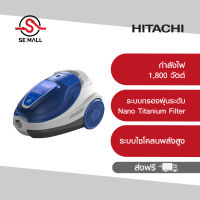 HITACHI เครื่องดูดฝุ่นแบบกล่อง กำลังไฟ1800 วัตต์ รุ่น CVSF18 BL  ระบบกรองฝุ่นระดับ Nano Titanium Filter สีน้ำเงิน ประกันศูนย์ 1 ปี ส่งฟรี