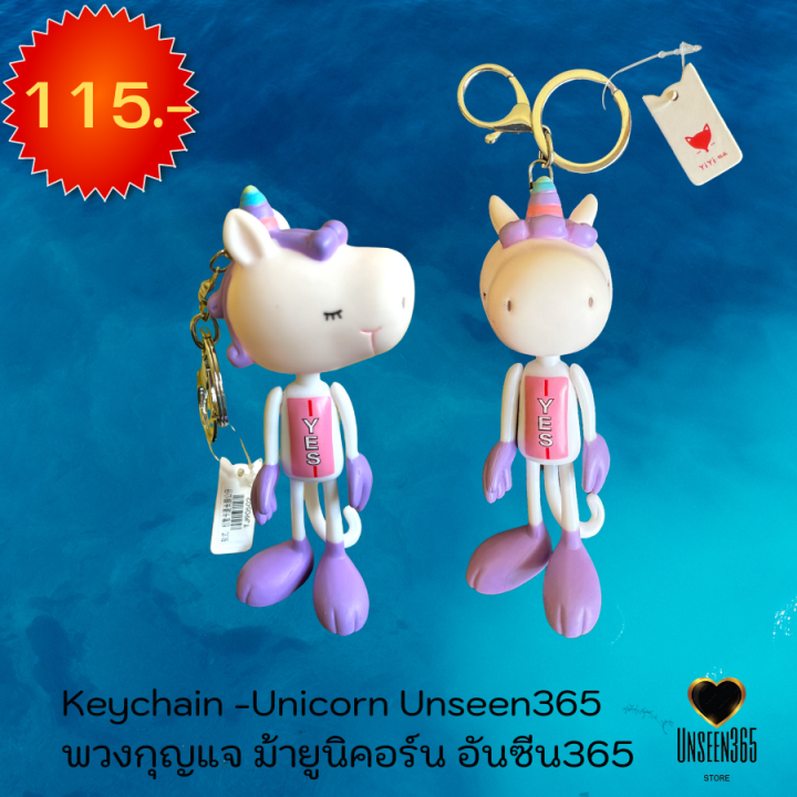 พวงกุญแจ-ม้ายูนิคอร์น-อันซีน365-keychain-unicorn-unseen-365