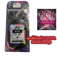 ชุดเพิ่มไฟหน้า​ TOYOTA โตโยต้าชุดเพิ่มไฟหน้า​ H4.ทั่วไป สินค้าพร้อมส่ง...