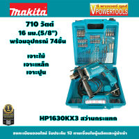 Makita HP1630KX3 สว่านกระแทก 16มม. (5/8")  เจาะไม้ เหล็ก ปูน พร้อมอุปกรณ์เสริม 74ชิ้น