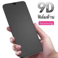 [ส่งจากไทย] ฟิล์มด้าน ฟิล์มกระจกเต็มจอ แบบด้าน Samsung A02/A52/A72/A32/A02S/A42/A21s/A11/A31/Note10Lite/A71/A51/A01/A80/A72018/A10/A20/A30/A50/A70/J72015/J7Pro/J4+/J6+/A10s/A20s/A30s/A50s ฟิล์มกระจก