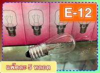 หลอดไฟตู้เย็น E-12  / E-14