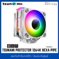 CPU COOLER TSUNAMI PROTECTOR 1264K HEXA-PIPE (180W) P.W.M. ARGB (White) พัดลมซีพียู สินค้าใหม่ พร้อมส่ง รับประกัน 1 ปี!!