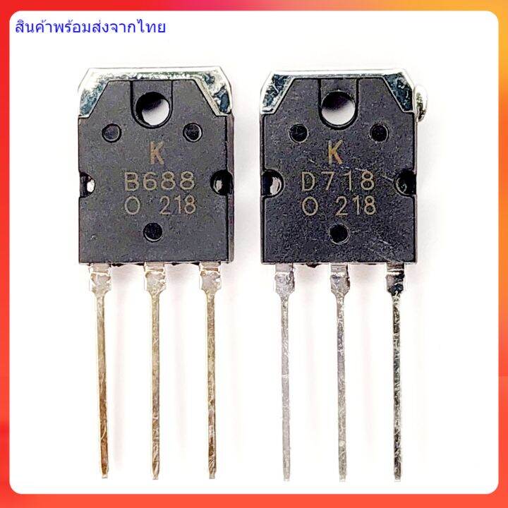 B688 D718 ทรานซิสเตอร์ เครื่องขยาย Power Output Transistor Lazada.co.th