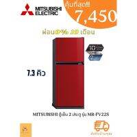 ตู้เย็น 2 ประตู MITSUBISHI  MR-FV22T 7.3 คิว และ รุ่น MR-FV22S ขนาด MRFV22T FV22T MR-FV22