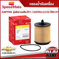 SPEEDMATE กรองน้ำมันเครื่อง CHEVROLET CAPTIVA รุ่นใหม่ เบนซิน ปี 11- , ZAFIRA 2.2 ปี 00-07 (SM-OFG008) (1ชิ้น)