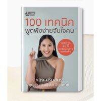 100 เทคนิค พูดฟังง่ายจับใจคน