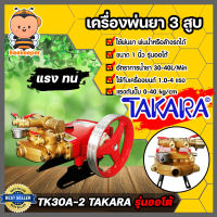 เครื่องพ่นยา(TAKARA) 3สูบ 1 นิ้ว (ออโต้) TK30A-2 ปั๊มฉีดยา ปั๊มพ่นยาแรงดัน ปั๊ม 3 สูบ ปั๊มพ่นยา ปั๊มพ่นยาแรงดัน  เครื่องฉีดยา